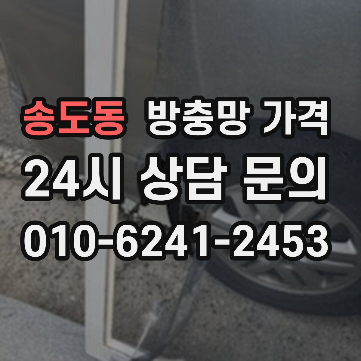 송도동 방충망 가격