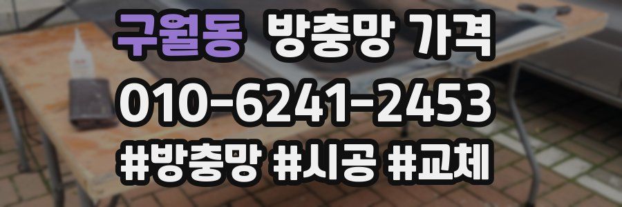 구월동 방충망 가격