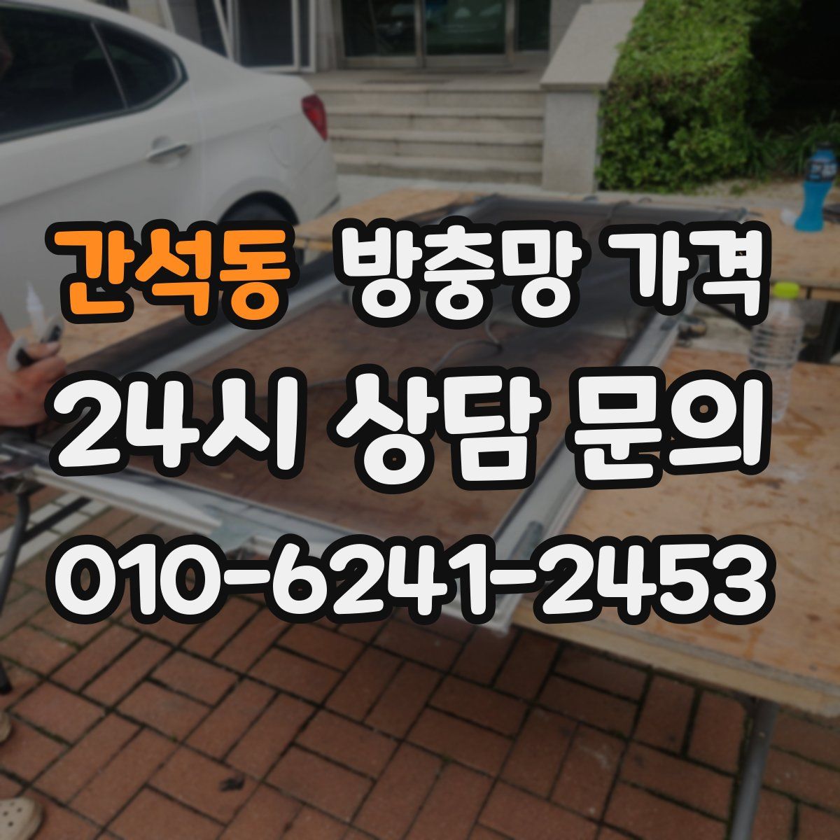 간석동 방충망 가격