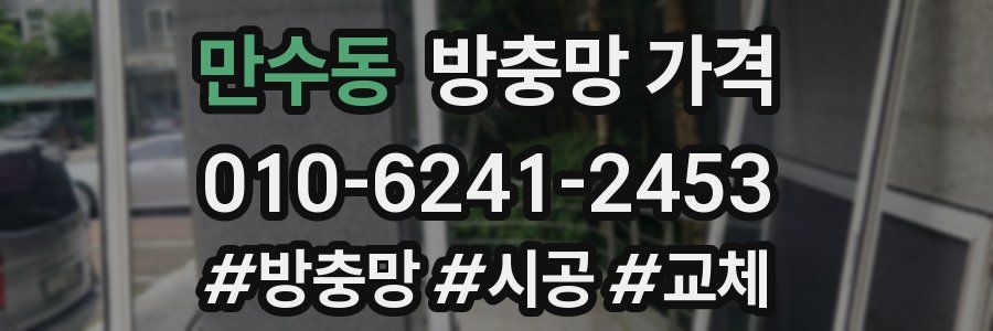 만수동 방충망 가격