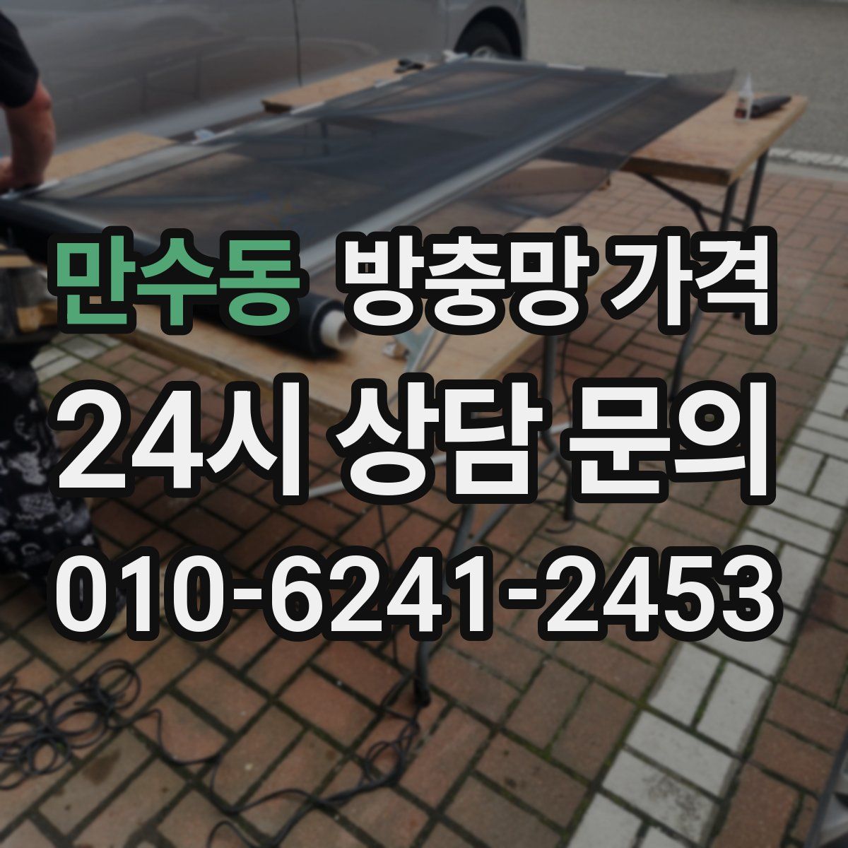 만수동 방충망 가격