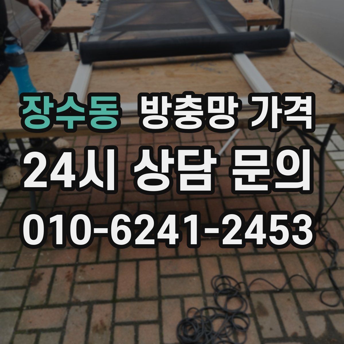 장수동 방충망 가격 문의 전에 사진으로 준비하면 좋은 정보
