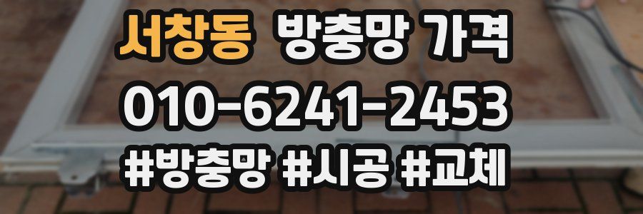 서창동 방충망 가격