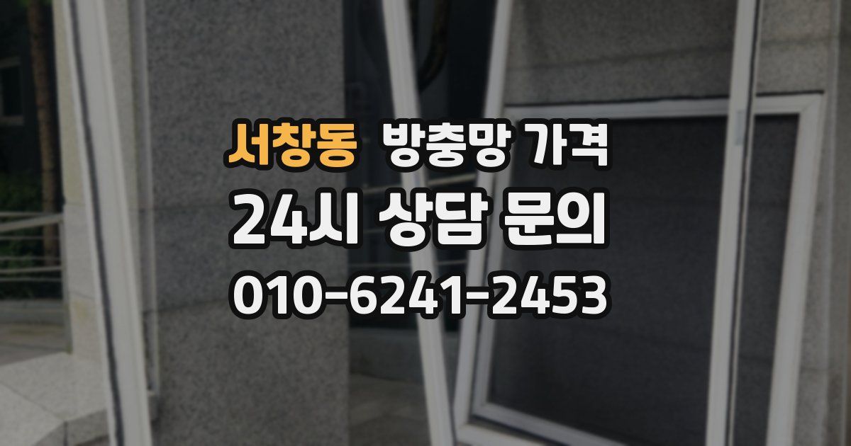 서창동 방충망 가격