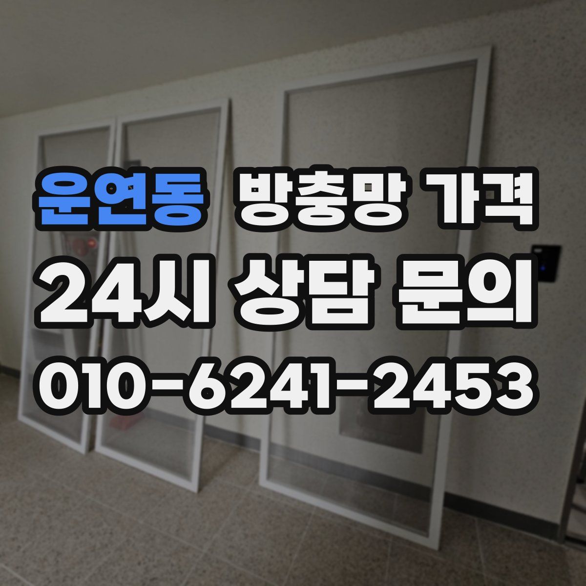 운연동 방충망 가격