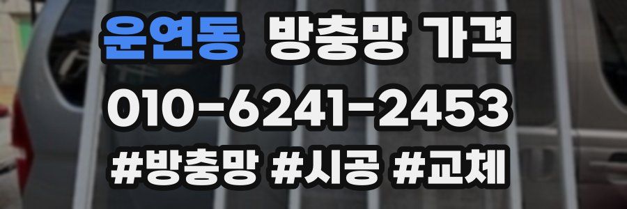 운연동 방충망 가격