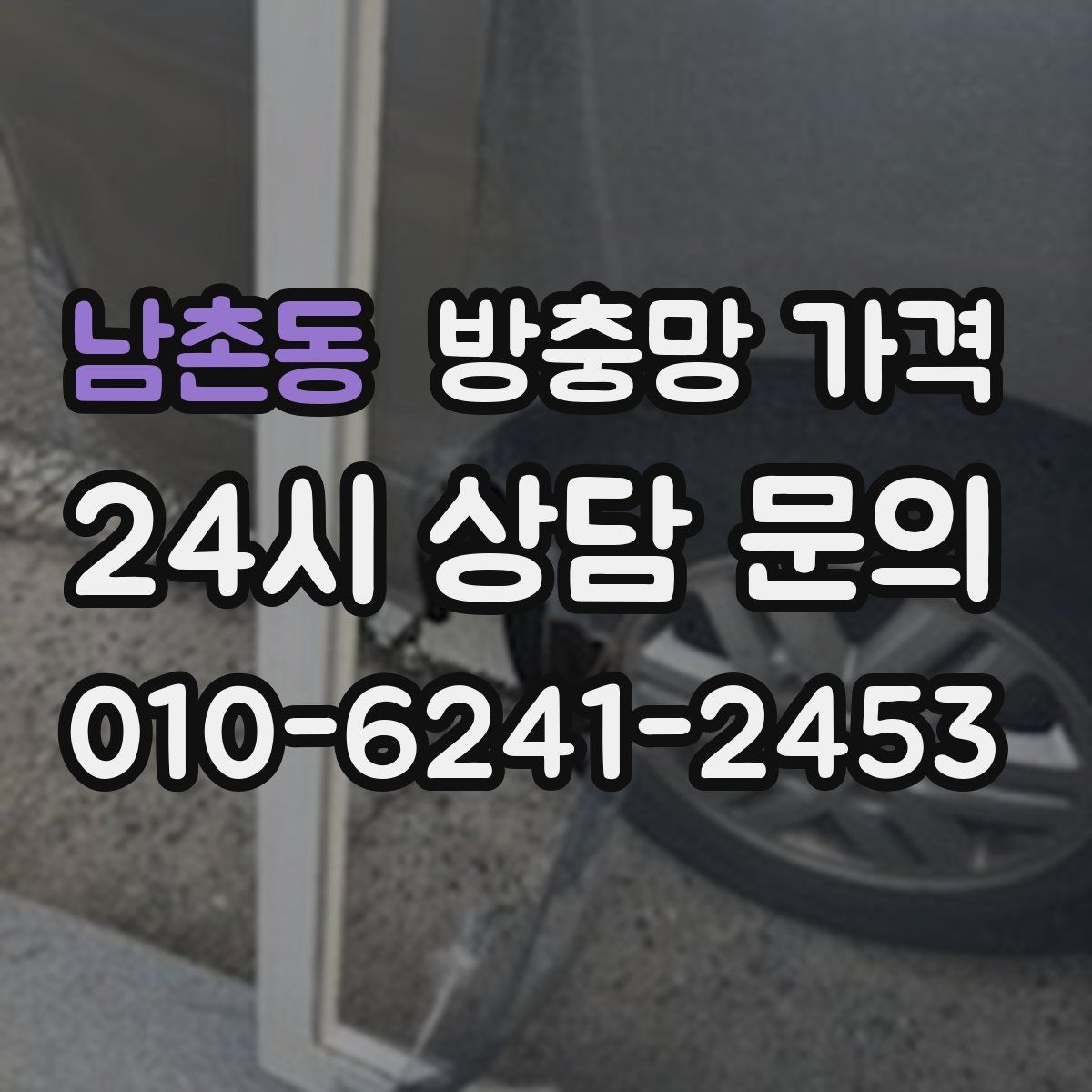 남촌동 방충망 가격