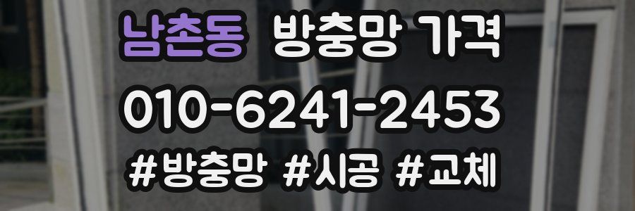 남촌동 방충망 가격