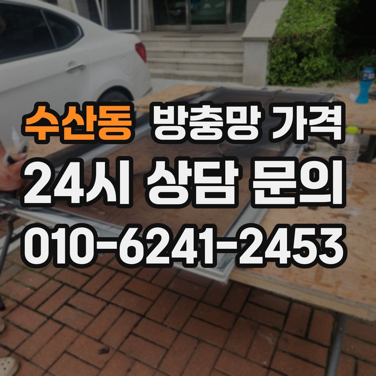 수산동 방충망 가격