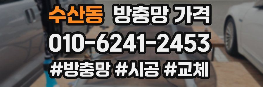 수산동 방충망 가격