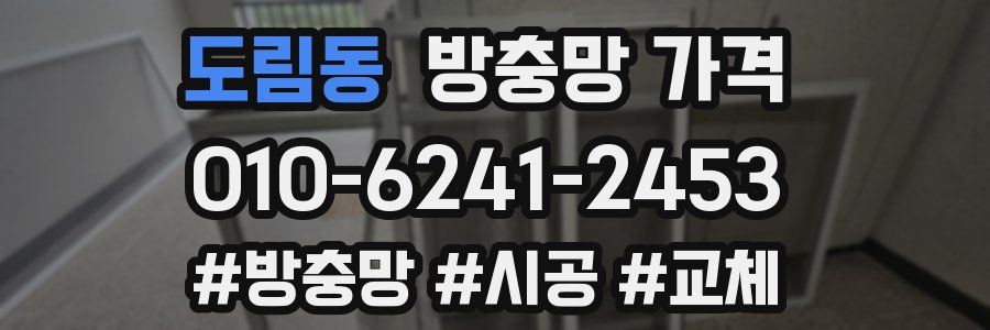 도림동 방충망 가격