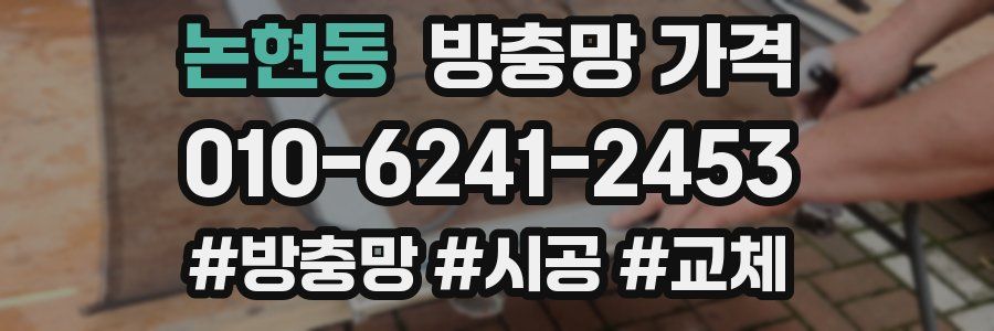 논현동 방충망 가격