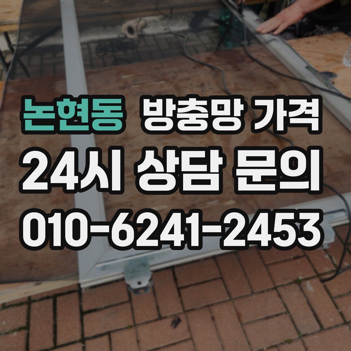 논현동 방충망 가격