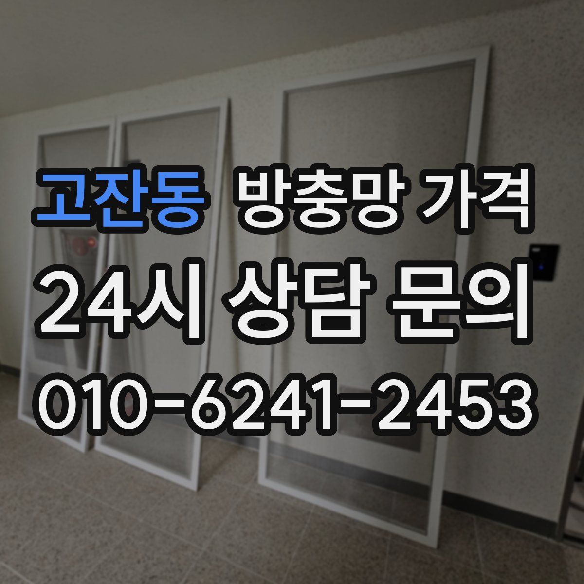고잔동 방충망 가격