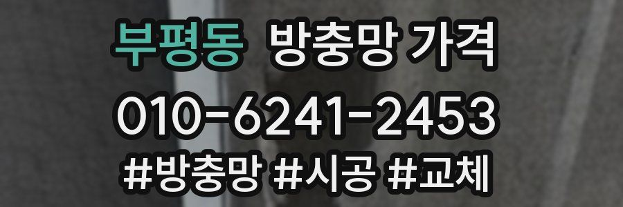 부평동 방충망 가격