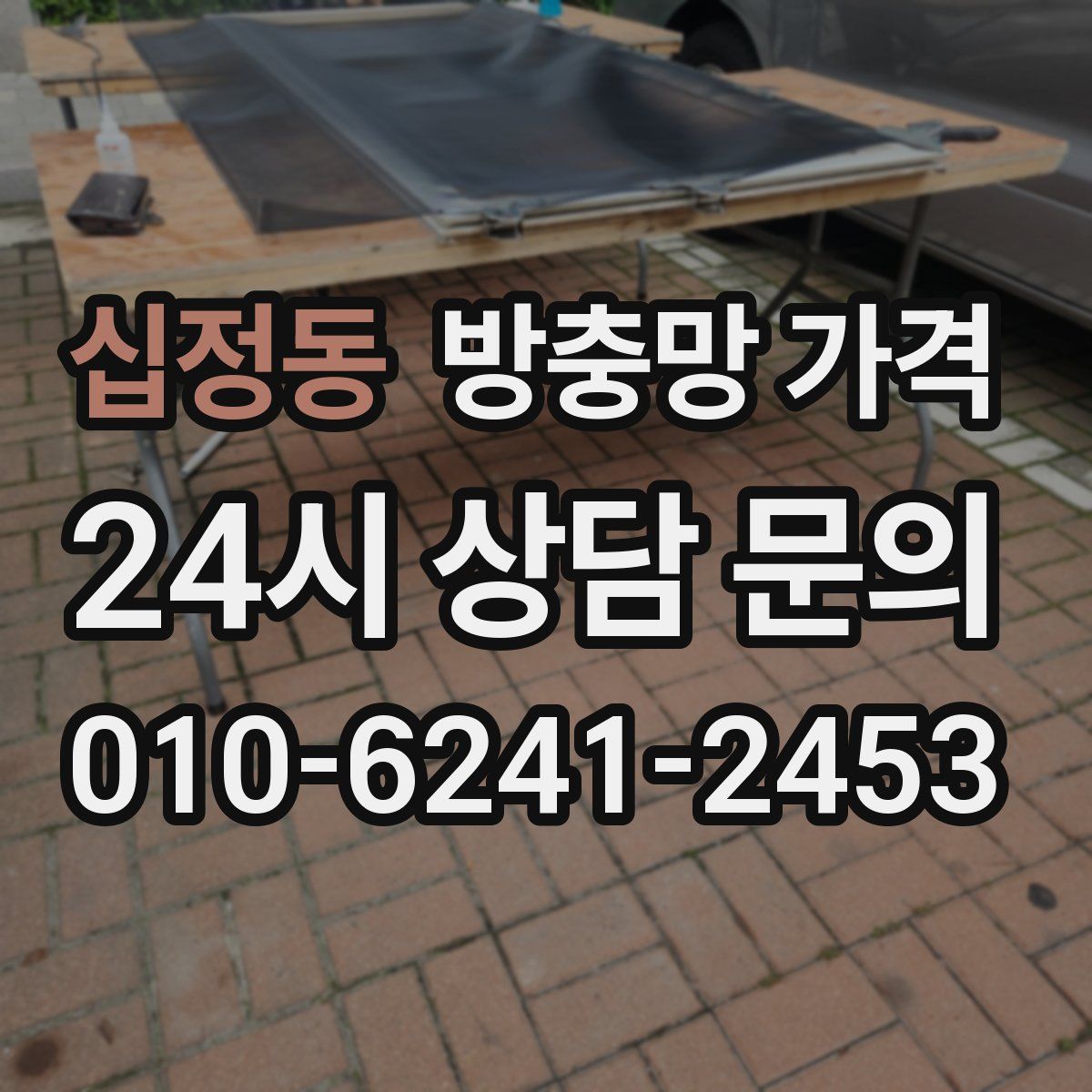 십정동 방충망 가격