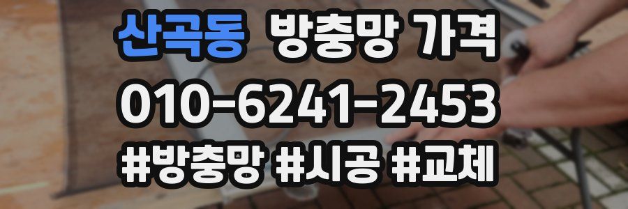 산곡동 방충망 가격