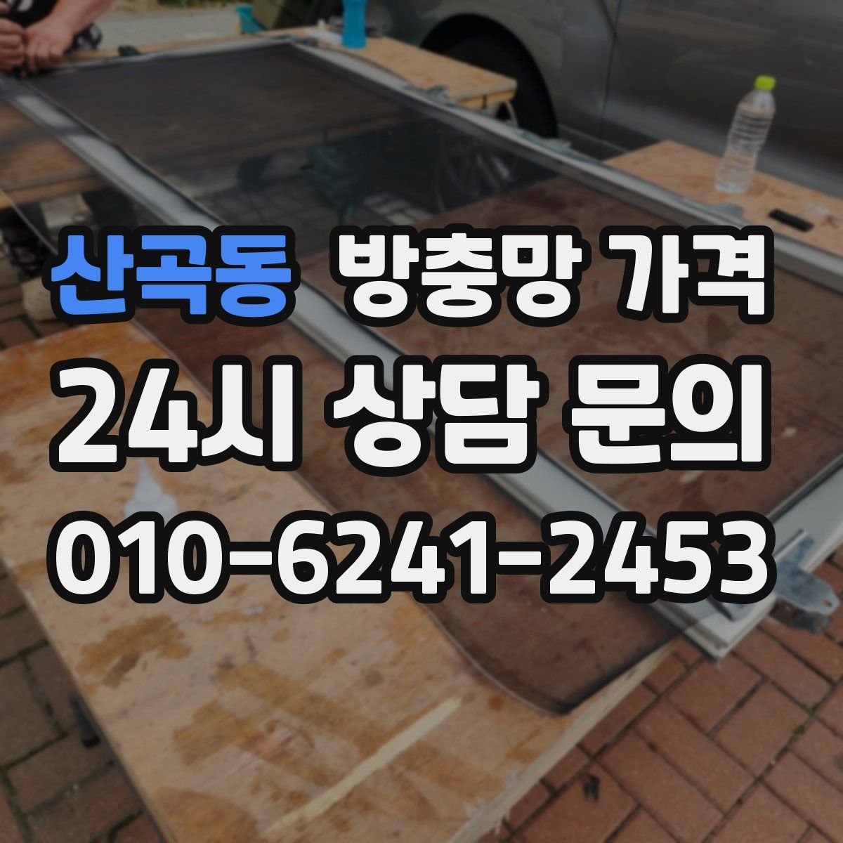 산곡동 방충망 가격