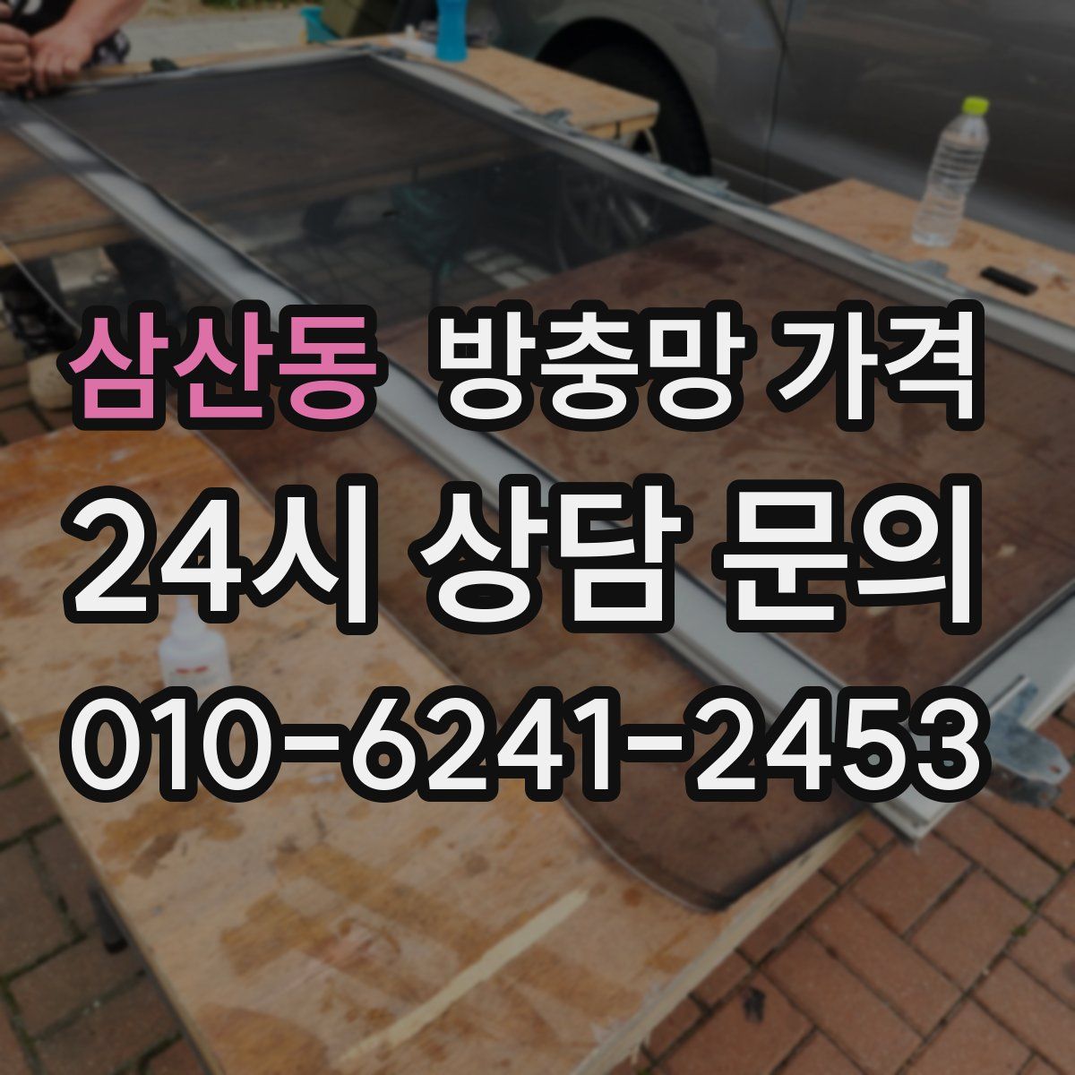 삼산동 방충망 가격