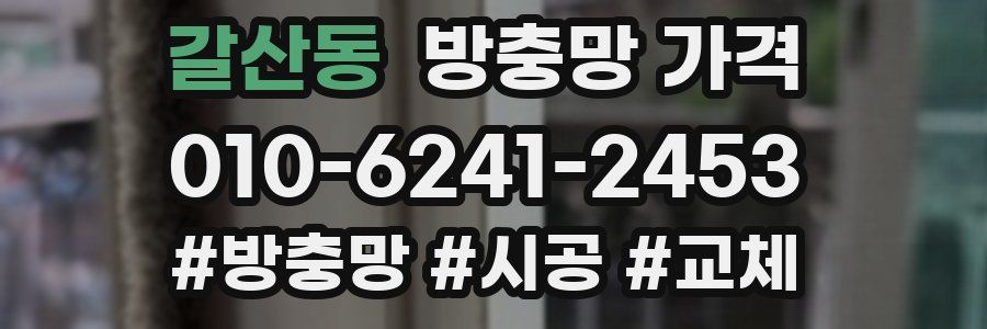 갈산동 방충망 가격