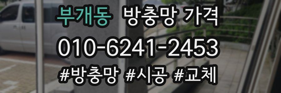 부개동 방충망 가격