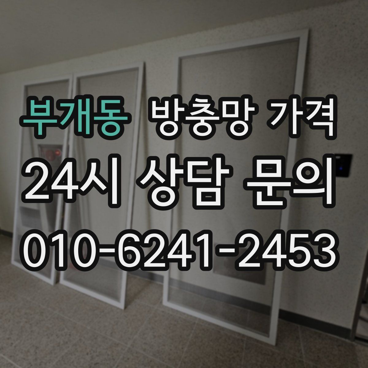 부개동 방충망 가격