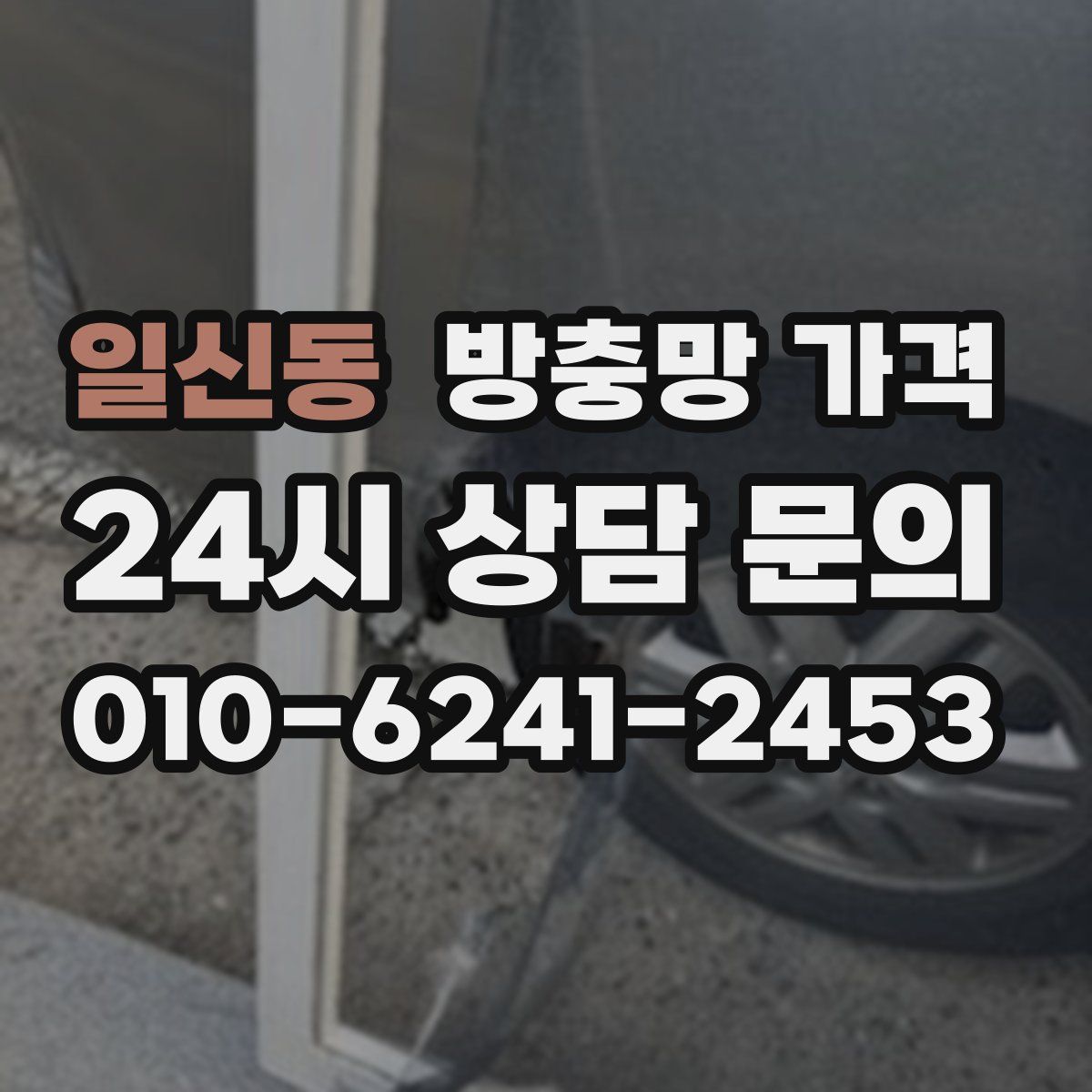 일신동 방충망 가격