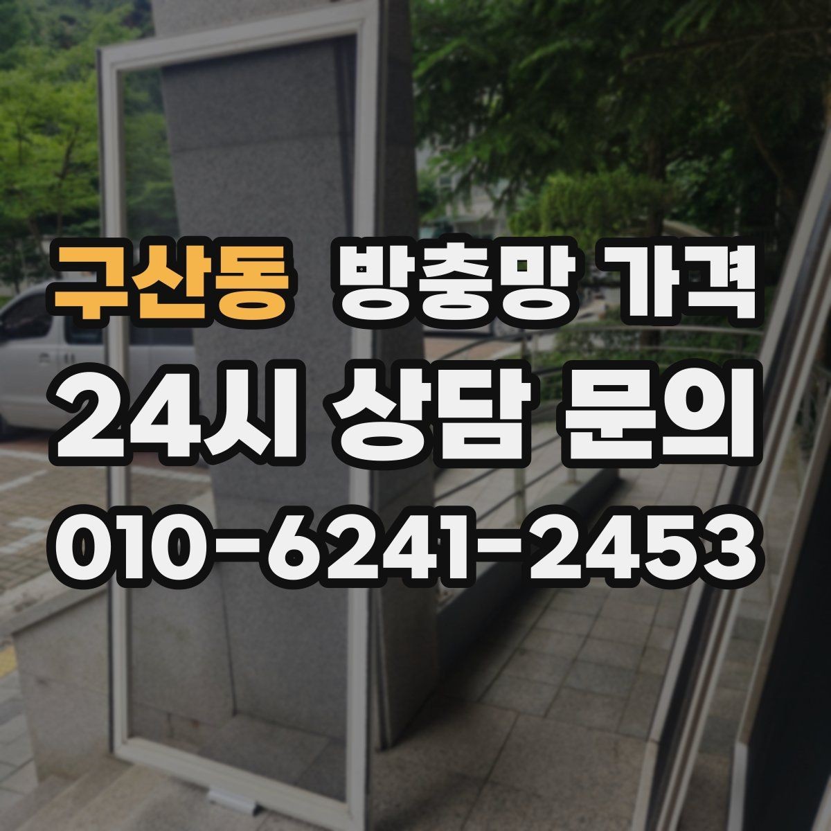 구산동 방충망 가격 낮추려면 어떤 부분을 봐야 할까
