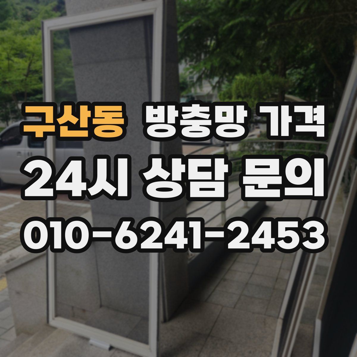 구산동 방충망 가격