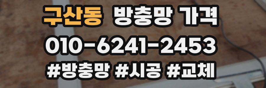 구산동 방충망 가격