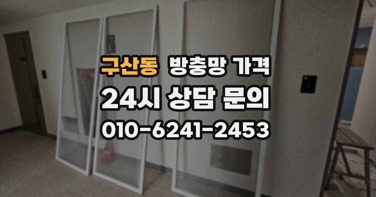 구산동 방충망 가격