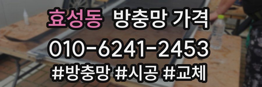 효성동 방충망 가격