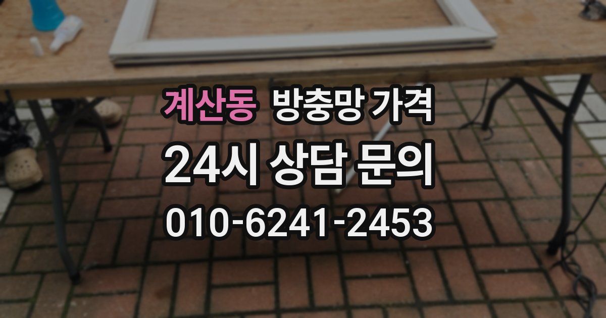 계산동 방충망 가격