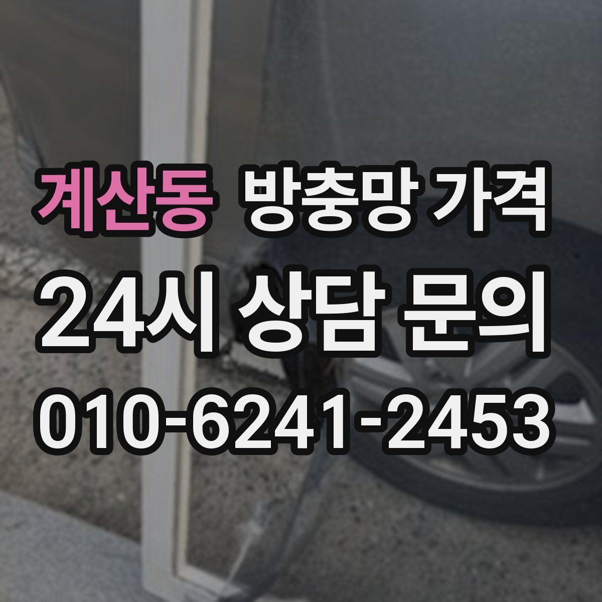 계산동 방충망 가격