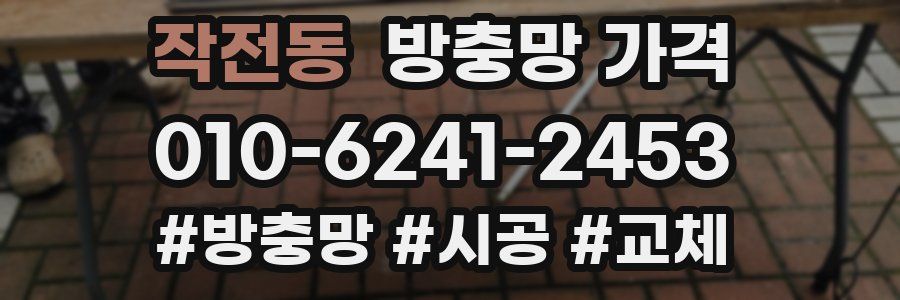 작전동 방충망 가격
