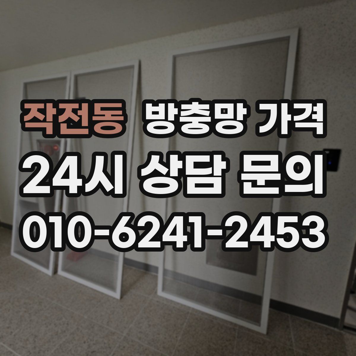 작전동 방충망 가격