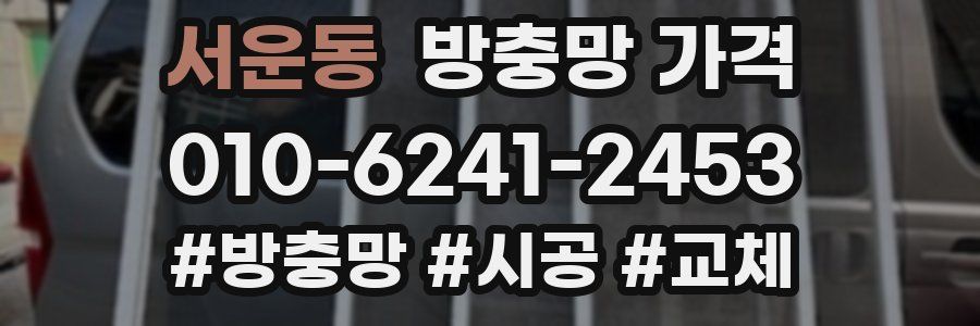 서운동 방충망 가격
