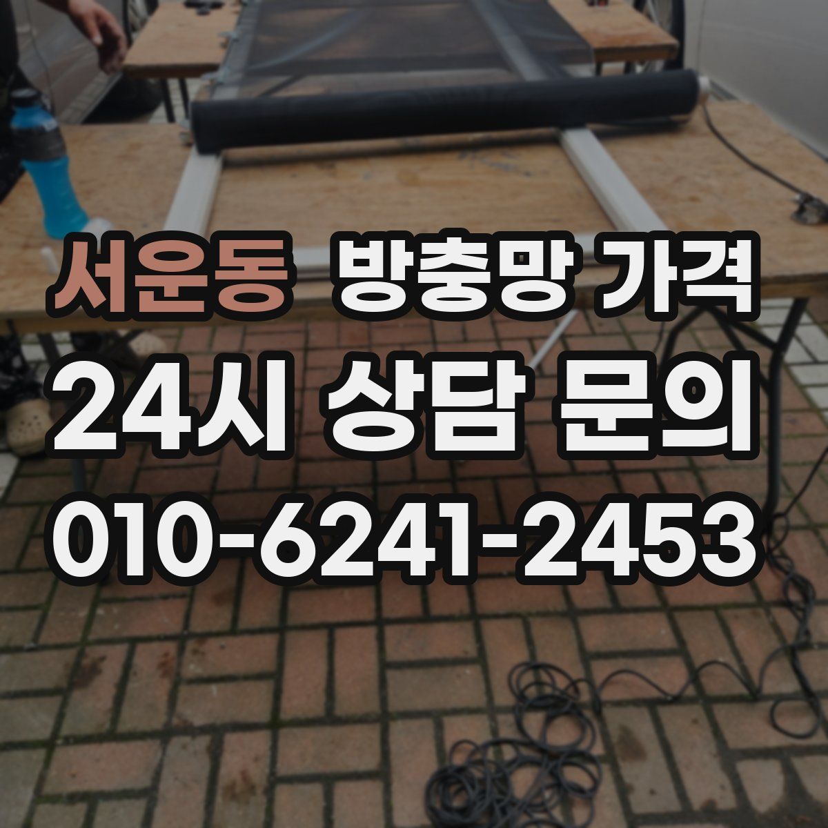 서운동 방충망 가격
