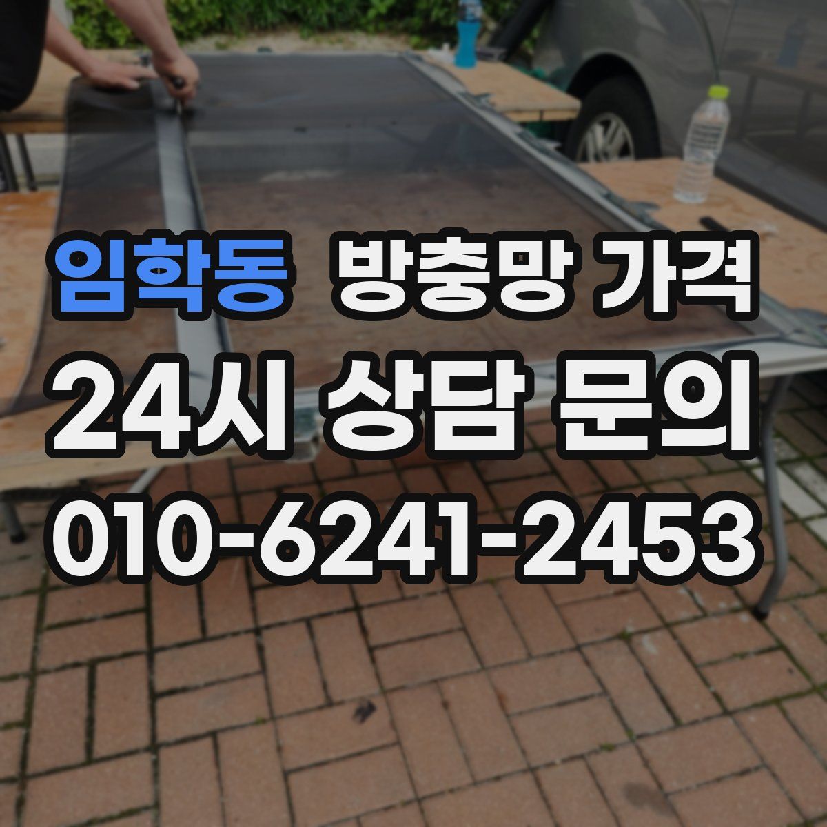 임학동 방충망 가격