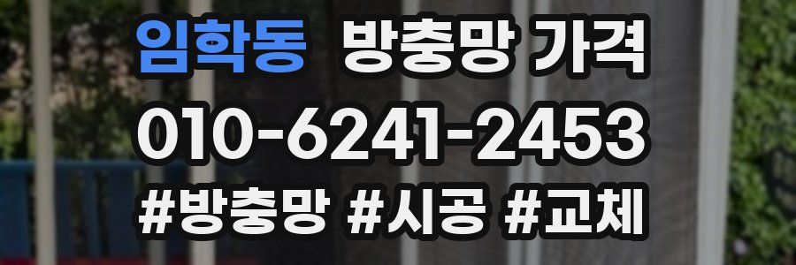 임학동 방충망 가격