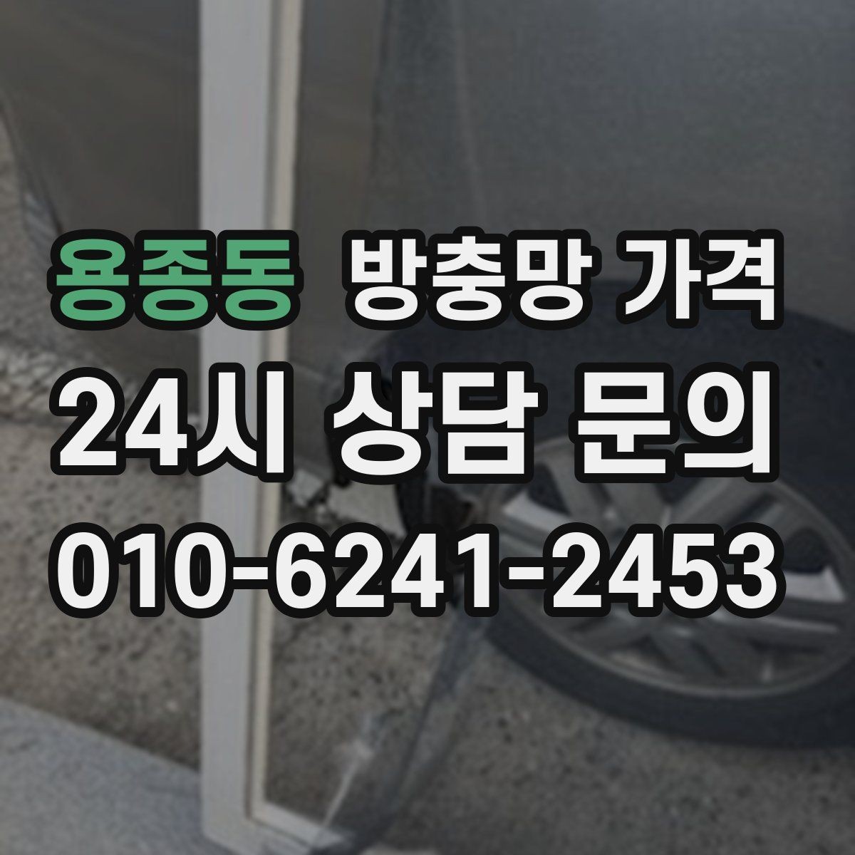 용종동 방충망 가격 오래된 창호에서 더 중요해지는 점