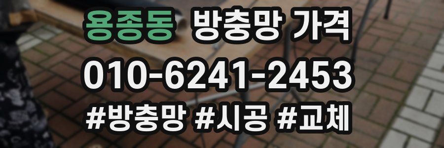 용종동 방충망 가격