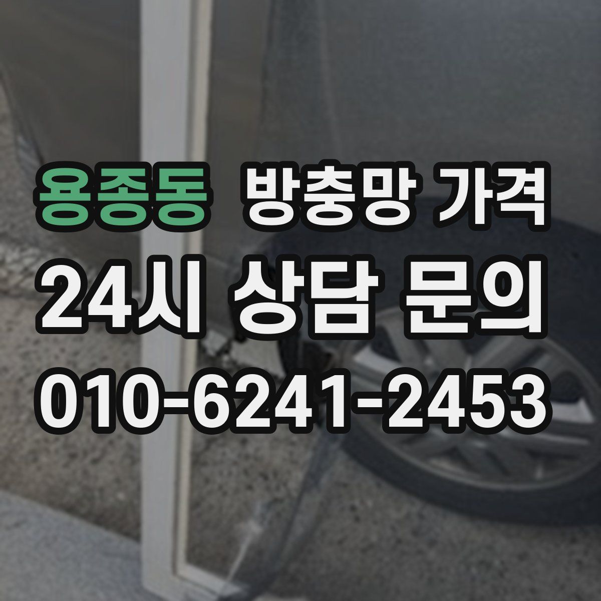 용종동 방충망 가격