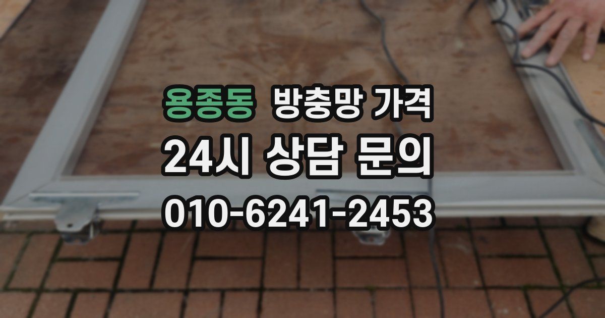 용종동 방충망 가격