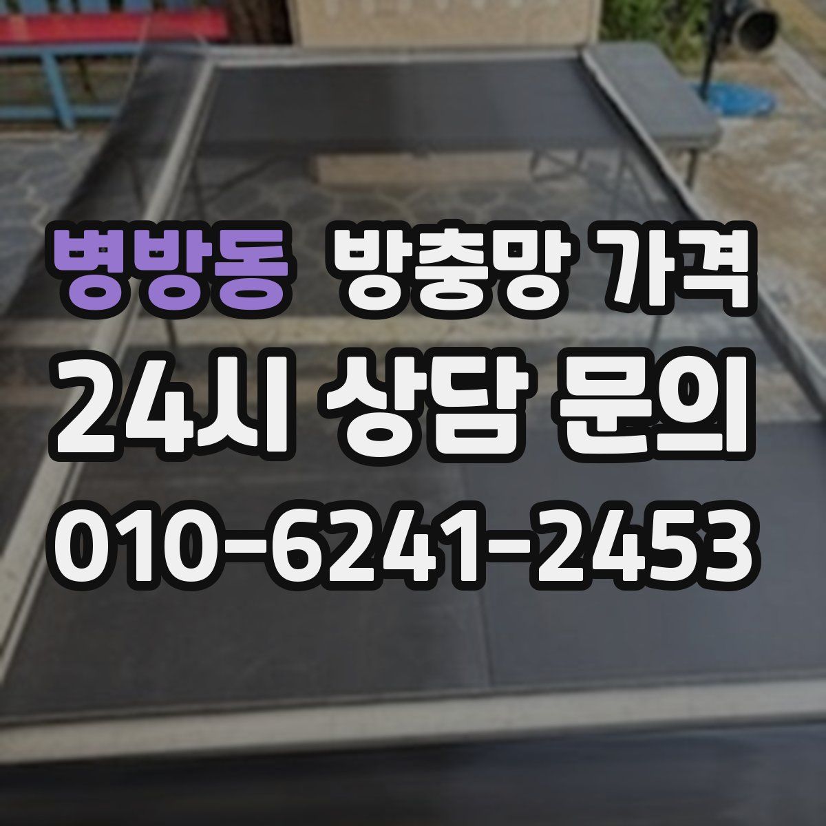 병방동 방충망 가격