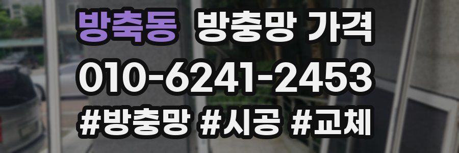 방축동 방충망 가격