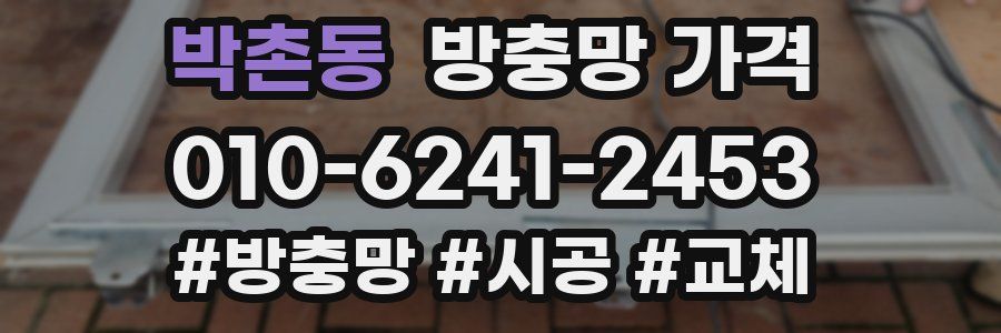 박촌동 방충망 가격
