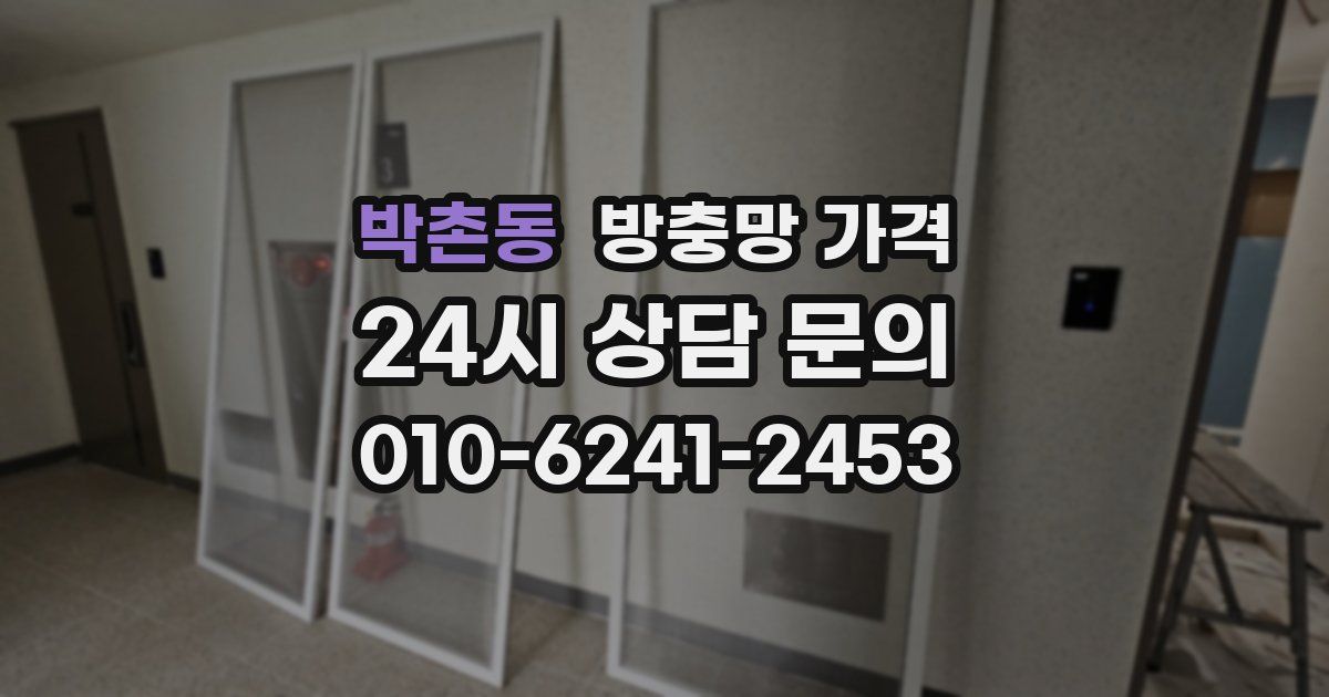 박촌동 방충망 가격