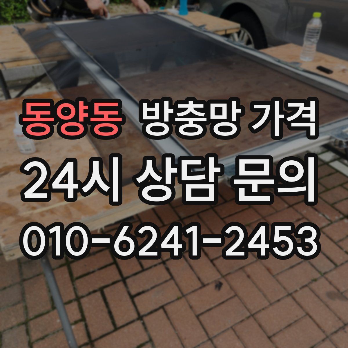 동양동 방충망 가격
