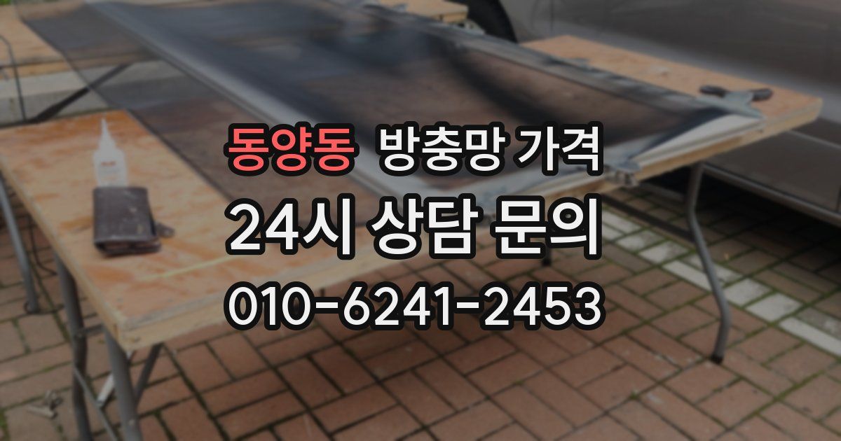 동양동 방충망 가격